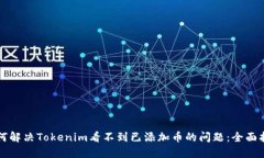 如何解决Tokenim看不到已添