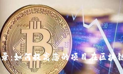 Tokenim 收录：如何提高您的项目在区块链中的可见性