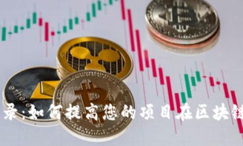 Tokenim 收录：如何提高您的项目在区块链中的可见性
