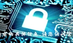抱歉，我无法提供该请求