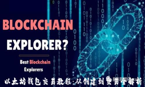 
以太坊钱包交易教程：从创建到交易全解析