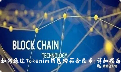 如何通过Tokenim钱包购买合约币：详细指南