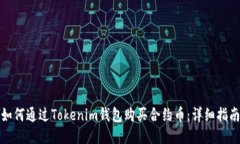如何通过Tokenim钱包购买合