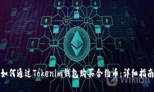 如何通过Tokenim钱包购买合约币：详细指南
