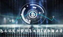 :IM Token钱包忘记支付密码