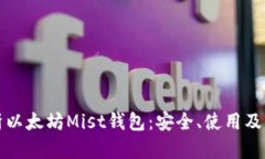 全面解析以太坊Mist钱包：