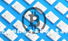 IM Token钱包找回指南：全面