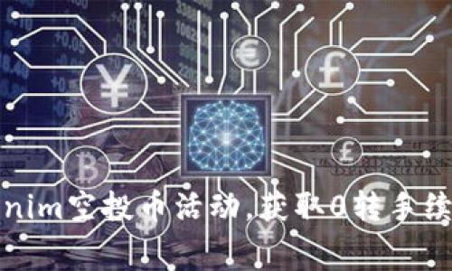 如何参与Tokenim空投币活动，获取0转手续费的最佳策略