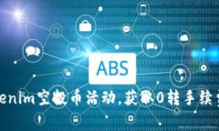 如何参与Tokenim空投币活动