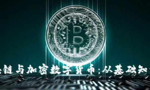全面解析区块链与加密数字货币：从基础知识到市场趋势