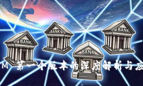 TokenIM 第一个版本的深度解析与应用场景