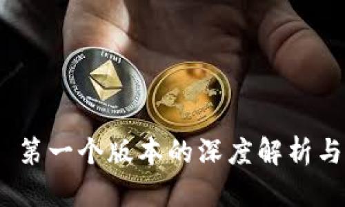 TokenIM 第一个版本的深度解析与应用场景