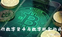 央行数字货币与数字现金