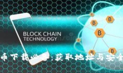 数字货币下载必备：获取