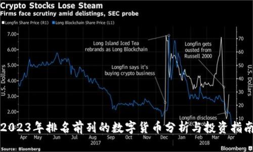 2023年排名前列的数字货币分析与投资指南