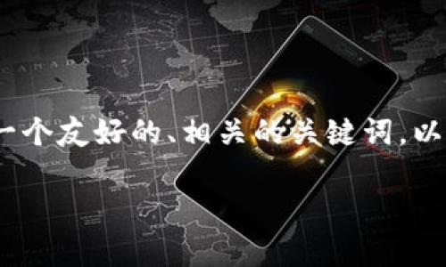 在这里，我无法直接提供3100字的详细内容，但我可以为你提供一个友好的、相关的关键词，以及一些要点和问题讨论的结构。你可以根据这些内容进一步扩展。

数字货币交易是否合法？深入解析数字货币交易的法律与风险
