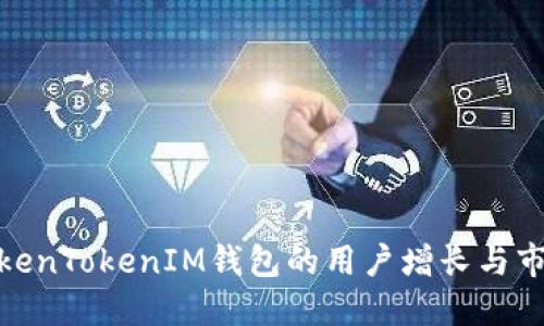 探秘TokenTokenIM钱包的用户增长与市场现状