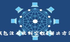 为什么Tokenim钱包没有收到