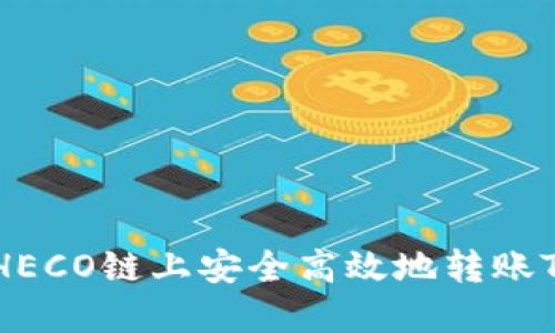 如何在HECO链上安全高效地转账Tokenim