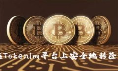 如何在Tokenim平台上安全地