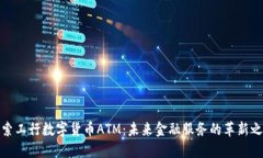 探索工行数字货币ATM：未
