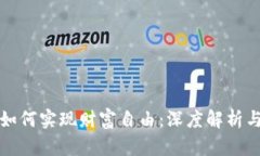 数字货币如何实现财富自