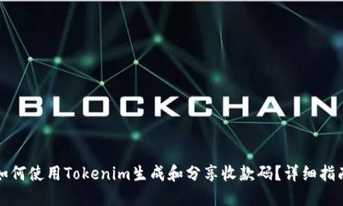 如何使用Tokenim生成和分享收款码？详细指南