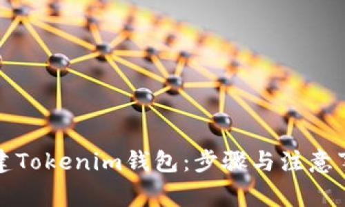 如何创建Tokenim钱包：步骤与注意事项详解