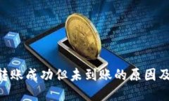 Tokenim转账成功但未到账的