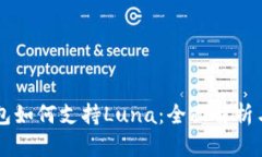 以太坊钱包如何支持Luna：