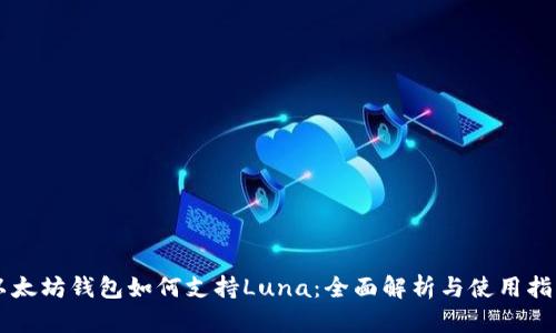 以太坊钱包如何支持Luna：全面解析与使用指南
