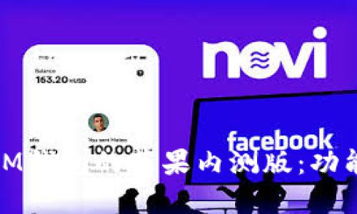 探索TokentokenIM钱包的苹果内测版：功能、使用与优势详解
