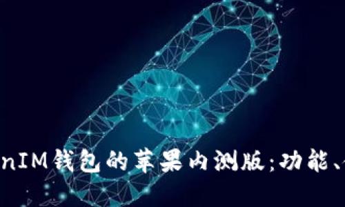 探索TokentokenIM钱包的苹果内测版：功能、使用与优势详解