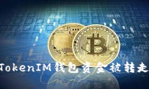 如果您的TokenTokenIM钱包资金被转走，您该如何处理？