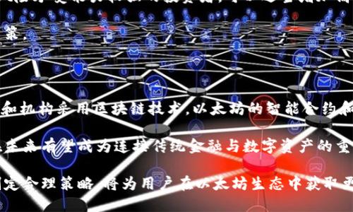   以太坊钱包最新版本收益分析：2023年投资新机遇 / 
 guanjianci 以太坊, 钱包, 投资收益, 最新版本, 加密货币 /guanjianci 

近年来，随着加密货币的迅猛发展，以太坊（Ethereum）作为第二大数字货币，其生态系统也不断壮大。以太坊的主要功能不仅限于数字货币交易，其智能合约技术更是引领了一场新技术的革命。本文将详细分析以太坊钱包的最新版本所带来的收益，以及这些收益的形成机制和未来的投资策略。

一、以太坊钱包的基本概念
以太坊钱包是用于存储、接收和发送以太坊及其代币（如ERC20）的工具。用户可以选择热钱包或冷钱包，热钱包通过互联网连接，便于交易和使用；而冷钱包则是离线存储，更加安全。

二、以太坊钱包最新版本的功能
随着技术的进步，以太坊钱包不断升级，最新版本的以太坊钱包引入了多种新功能，如跨链交易、多币种支持、交易手续费等。这些功能不仅提升了用户体验，也提高了用户的收益潜力。

三、以太坊钱包收益的多种形式
使用以太坊钱包，用户可以通过多种方式获得收益，包括：交易差价、收益农场、质押（Staking）、参与去中心化金融（DeFi）项目等。

四、以太坊钱包的投资策略分析
在投资以太坊及其相关资产时，用户需要依据市场动态制定相应的投资策略，做到风险控制与资产配置的最佳平衡。有效利用以太坊钱包的最新版本特点，将有助于实现更高的收益。

五、以太坊钱包未来的发展趋势
展望未来，以太坊钱包将继续向去中心化、隐私保护、多功能整合方向发展，这些趋势将为用户和投资者带来更多收益机会。

### 问题一：以太坊钱包有哪些主要风险？
以太坊钱包的主要风险及应对措施
投资以太坊及其关联钱包并非没有风险。主要风险包括技术风险、市场风险、监管风险等。技术风险主要是指系统可能存在漏洞，导致资产被盗或丢失。市场风险则是加密货币价格波动大，可能导致投资损失。监管风险则因各国对加密货币政策的变化，可能对投资产生重大影响。

面对这些风险，用户可以采取多种应对措施，例如选择声誉良好的钱包、定期备份钱包数据、设置强密码，以及在了解市场变化的前提下制定投资策略。同时，分散投资也是有效的风险控制策略。

### 问题二：如何选择合适的以太坊钱包？
选择合适以太坊钱包的参考依据
选择以太坊钱包时，用户应考虑以下几个方面。首先是安全性，选择具有良好用户评价及安全保障的品牌。其次是功能性，需根据个人需求选择适合的功能，包括支持的代币种类、易用性、支持的协议等。最后，用户还要关注钱包的社区支持和开发者背景，确保其技术始终得到更新和维护。

此外，定期关注钱包及其协议的更新信息，不断自己的投资策略，才能在加密市场中立于不败之地。

### 问题三：以太坊的未来前景如何？
以太坊未来前景的展望
以太坊作为第二大加密货币，其未来前景备受关注。首先，随着以太坊2.0的推出，网络将逐步由PoW（工作量证明）过渡到PoS（权益证明），这将显著提高以太坊的交易效率和环保性。其次，以太坊的智能合约将推动更多去中心化应用（DApp）的开发，为其生态系统带来更多价值，提高市场需求。

此外，随着数字化资产的兴起，越来越多的机构投资者开始关注以太坊及其相关项目，这将进一步促进其价值的提升。因此，从长远来看，以太坊具有良好的投资潜力。

### 问题四：以太坊钱包如何进行受益管理？
有效的收益管理策略
使用以太坊钱包进行收益管理需要制定合理的策略。需要根据市场趋势和自身的投资目标，选择合适的资产配置。例如，对于风险承受能力较强的投资者，可以适当增加高波动资产的比例；而风险偏好较低的投资者，则应选择更为稳定的资产。

同时，定期评估收益表现，并根据市场变化进行相应的调整。此外，利用各类工具分析市场数据，将有助于做出更科学的投资决策。

### 问题五：以太坊在全球经济中的地位？
以太坊在全球经济中的角色与影响
以太坊不仅是加密货币市场的重要组成部分，其技术和应用也在全球经济中发挥着越来越重要的作用。随着越来越多的企业和机构采用区块链技术，以太坊的智能合约和去中心化金融（DeFi）正在重塑传统金融体系。

全球范围内，以太坊的应用案例不断增多，从供应链管理到金融服务，几乎涵盖了所有与经济活动相关的领域。因此，以太坊在未来有望成为连接传统金融与数字资产的重要桥梁。

综上所述，以太坊钱包的最新版本不仅在功能上提供了便利，更在投资收益上带来了新的机遇。了解其风险、选择合适钱包、制定合理策略，将为用户在以太坊生态中获取更多收益提供保障。随着区块链技术的不断发展，以太坊及其钱包的未来将充满无限可能。