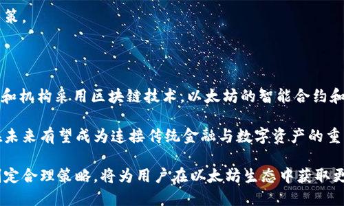   以太坊钱包最新版本收益分析：2023年投资新机遇 / 
 guanjianci 以太坊, 钱包, 投资收益, 最新版本, 加密货币 /guanjianci 

近年来，随着加密货币的迅猛发展，以太坊（Ethereum）作为第二大数字货币，其生态系统也不断壮大。以太坊的主要功能不仅限于数字货币交易，其智能合约技术更是引领了一场新技术的革命。本文将详细分析以太坊钱包的最新版本所带来的收益，以及这些收益的形成机制和未来的投资策略。

一、以太坊钱包的基本概念
以太坊钱包是用于存储、接收和发送以太坊及其代币（如ERC20）的工具。用户可以选择热钱包或冷钱包，热钱包通过互联网连接，便于交易和使用；而冷钱包则是离线存储，更加安全。

二、以太坊钱包最新版本的功能
随着技术的进步，以太坊钱包不断升级，最新版本的以太坊钱包引入了多种新功能，如跨链交易、多币种支持、交易手续费等。这些功能不仅提升了用户体验，也提高了用户的收益潜力。

三、以太坊钱包收益的多种形式
使用以太坊钱包，用户可以通过多种方式获得收益，包括：交易差价、收益农场、质押（Staking）、参与去中心化金融（DeFi）项目等。

四、以太坊钱包的投资策略分析
在投资以太坊及其相关资产时，用户需要依据市场动态制定相应的投资策略，做到风险控制与资产配置的最佳平衡。有效利用以太坊钱包的最新版本特点，将有助于实现更高的收益。

五、以太坊钱包未来的发展趋势
展望未来，以太坊钱包将继续向去中心化、隐私保护、多功能整合方向发展，这些趋势将为用户和投资者带来更多收益机会。

### 问题一：以太坊钱包有哪些主要风险？
以太坊钱包的主要风险及应对措施
投资以太坊及其关联钱包并非没有风险。主要风险包括技术风险、市场风险、监管风险等。技术风险主要是指系统可能存在漏洞，导致资产被盗或丢失。市场风险则是加密货币价格波动大，可能导致投资损失。监管风险则因各国对加密货币政策的变化，可能对投资产生重大影响。

面对这些风险，用户可以采取多种应对措施，例如选择声誉良好的钱包、定期备份钱包数据、设置强密码，以及在了解市场变化的前提下制定投资策略。同时，分散投资也是有效的风险控制策略。

### 问题二：如何选择合适的以太坊钱包？
选择合适以太坊钱包的参考依据
选择以太坊钱包时，用户应考虑以下几个方面。首先是安全性，选择具有良好用户评价及安全保障的品牌。其次是功能性，需根据个人需求选择适合的功能，包括支持的代币种类、易用性、支持的协议等。最后，用户还要关注钱包的社区支持和开发者背景，确保其技术始终得到更新和维护。

此外，定期关注钱包及其协议的更新信息，不断自己的投资策略，才能在加密市场中立于不败之地。

### 问题三：以太坊的未来前景如何？
以太坊未来前景的展望
以太坊作为第二大加密货币，其未来前景备受关注。首先，随着以太坊2.0的推出，网络将逐步由PoW（工作量证明）过渡到PoS（权益证明），这将显著提高以太坊的交易效率和环保性。其次，以太坊的智能合约将推动更多去中心化应用（DApp）的开发，为其生态系统带来更多价值，提高市场需求。

此外，随着数字化资产的兴起，越来越多的机构投资者开始关注以太坊及其相关项目，这将进一步促进其价值的提升。因此，从长远来看，以太坊具有良好的投资潜力。

### 问题四：以太坊钱包如何进行受益管理？
有效的收益管理策略
使用以太坊钱包进行收益管理需要制定合理的策略。需要根据市场趋势和自身的投资目标，选择合适的资产配置。例如，对于风险承受能力较强的投资者，可以适当增加高波动资产的比例；而风险偏好较低的投资者，则应选择更为稳定的资产。

同时，定期评估收益表现，并根据市场变化进行相应的调整。此外，利用各类工具分析市场数据，将有助于做出更科学的投资决策。

### 问题五：以太坊在全球经济中的地位？
以太坊在全球经济中的角色与影响
以太坊不仅是加密货币市场的重要组成部分，其技术和应用也在全球经济中发挥着越来越重要的作用。随着越来越多的企业和机构采用区块链技术，以太坊的智能合约和去中心化金融（DeFi）正在重塑传统金融体系。

全球范围内，以太坊的应用案例不断增多，从供应链管理到金融服务，几乎涵盖了所有与经济活动相关的领域。因此，以太坊在未来有望成为连接传统金融与数字资产的重要桥梁。

综上所述，以太坊钱包的最新版本不仅在功能上提供了便利，更在投资收益上带来了新的机遇。了解其风险、选择合适钱包、制定合理策略，将为用户在以太坊生态中获取更多收益提供保障。随着区块链技术的不断发展，以太坊及其钱包的未来将充满无限可能。