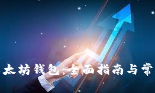 如何找回以太坊钱包：全面指南与常见问题解答