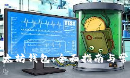 如何找回以太坊钱包：全面指南与常见问题解答