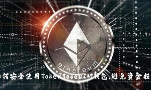 如何安全使用TokenTokenIM钱包，避免资金损失