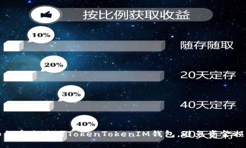 如何安全使用TokenTokenIM钱包，避免资金损失