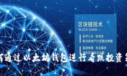 如何通过以太坊钱包进行看跌投资策略
