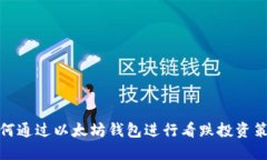 如何通过以太坊钱包进行