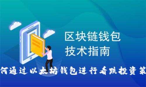 如何通过以太坊钱包进行看跌投资策略