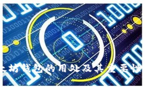 以太坊钱包的用处及其重要性分析