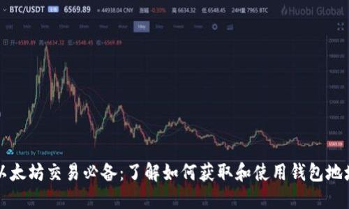 以太坊交易必备：了解如何获取和使用钱包地址