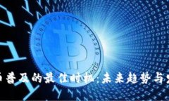 数字货币普及的最佳时机