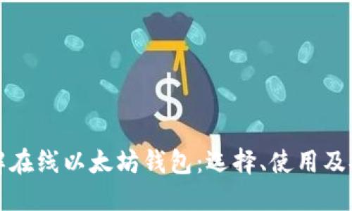 全面了解在线以太坊钱包：选择、使用及安全指南