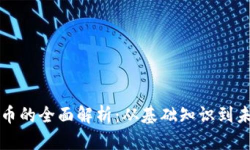 数字货币的全面解析：从基础知识到未来展望