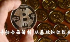 数字货币的全面解析：从