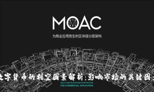 数字货币的利空因素解析：影响市场的关键因素